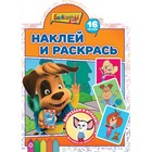 Наклей и раскрась! «Барбоскины» 9383598 - фото 10123693