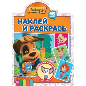 Наклей и раскрась! «Барбоскины» 9383598