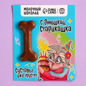 Формовой молочный шоколад «Суставы хрустят» открытка, 8 г. 9321007