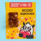 Формовой молочный шоколад «Моему медвежонку» открытка, 13 г. 9321014 - фото 10124491