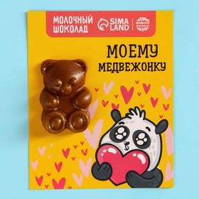 Формовой молочный шоколад «Моему медвежонку» открытка, 13 г. 9321014