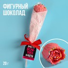 Шоколадная роза с посыпкой «Вместо букета», 20 г. 9321018 - фото 10124511