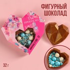 Шоколадное сердце с посыпкой «Ты прекрасна», 32 г. 9321025 - фото 10124546