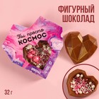 Шоколадное сердце с посыпкой «Ты просто космос», 32 г. 9321028 - фото 10124564