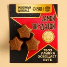 УЦЕНКА Шоколадные звездочки «Самой звездатой», 25 г. - Фото 1