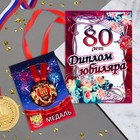 Набор диплом с медалью "Юбиляр 80 лет" - фото 10124685