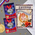Набор диплом с медалями "Годовщина свадьбы 10 лет" - фото 1671710