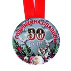 Набор диплом с медалями "Годовщина свадьбы 30 лет" 9404155