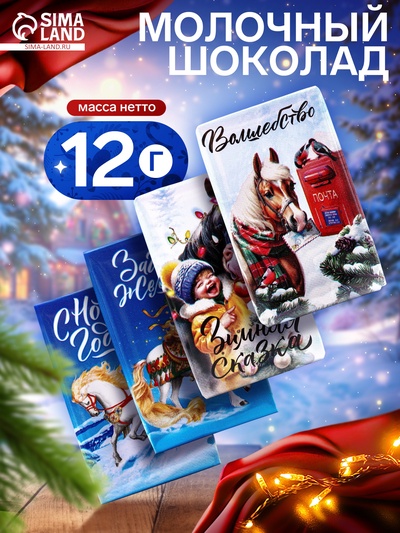 Шоколад молочный «Новогодний», 12 г