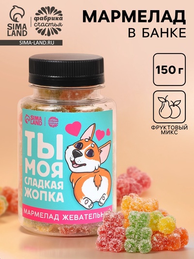 Мармелад «Ты моя сладкая» в банке, 150 г