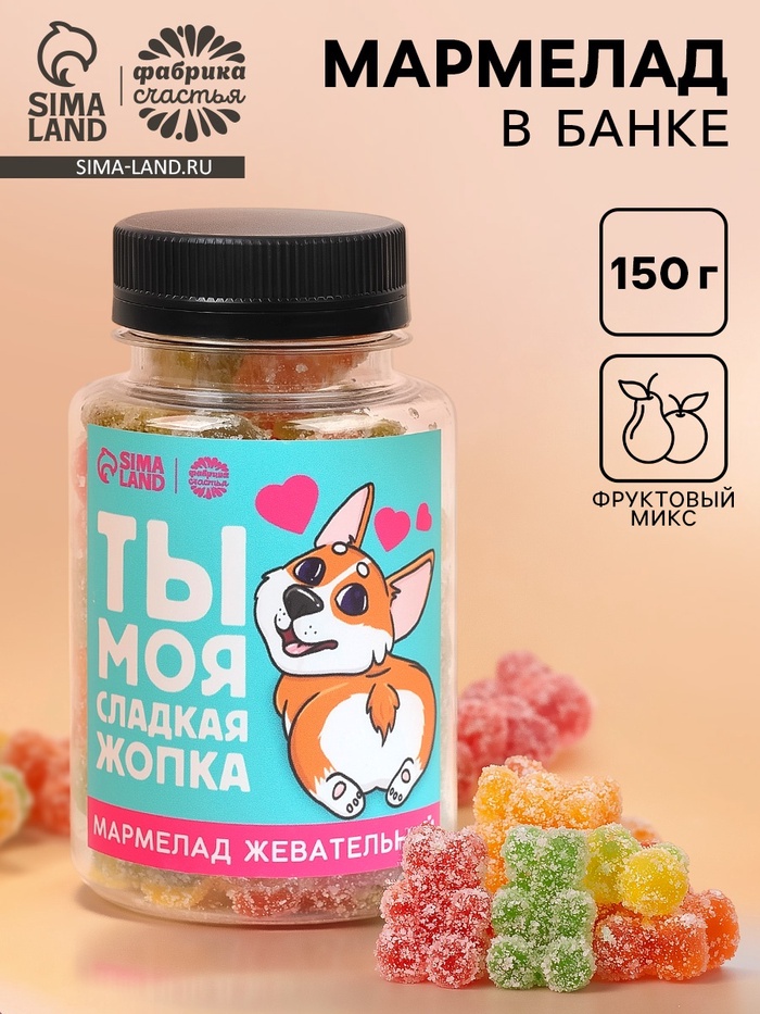 Мармелад «Ты моя сладкая» в банке, 150 г - Фото 1