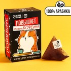 Кофе 100 % арабика «Повышает уровень кофеина» в пирамидках, 8 шт. х 8 г. 9258749 - фото 9582742