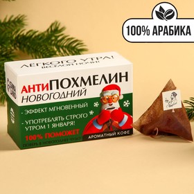 Кофе 100 % арабика «Антипохмелин новогодний» в пирамидках, 8 шт. х 8 г.