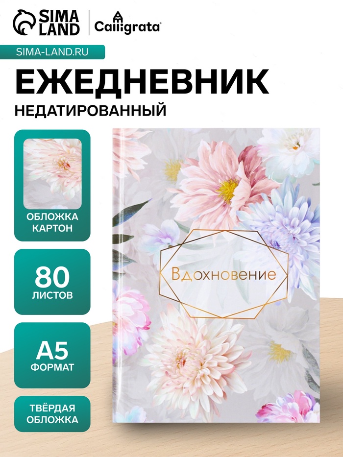 Ежедневник недатированный Calligrata «ВДОХНОВЕНИЕ», А5, 80 листов, твёрдая обложка, глянцевая ламинация, блок офсет