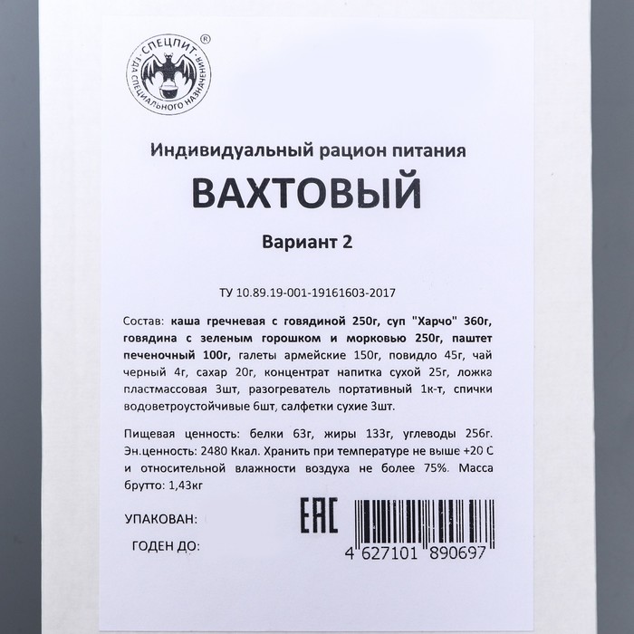 Сухой паек "СпецПит" ВАХТОВЫЙ Вариант 2 (ИРП-В2), 1,43 кг - фото 1888464712