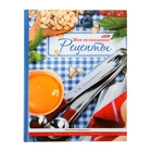 Книга для записи кулинарных рецептов, А5, 96 листов, "Домашняя кухня", 6цв. разделитель, твёрдая обложка - Фото 1
