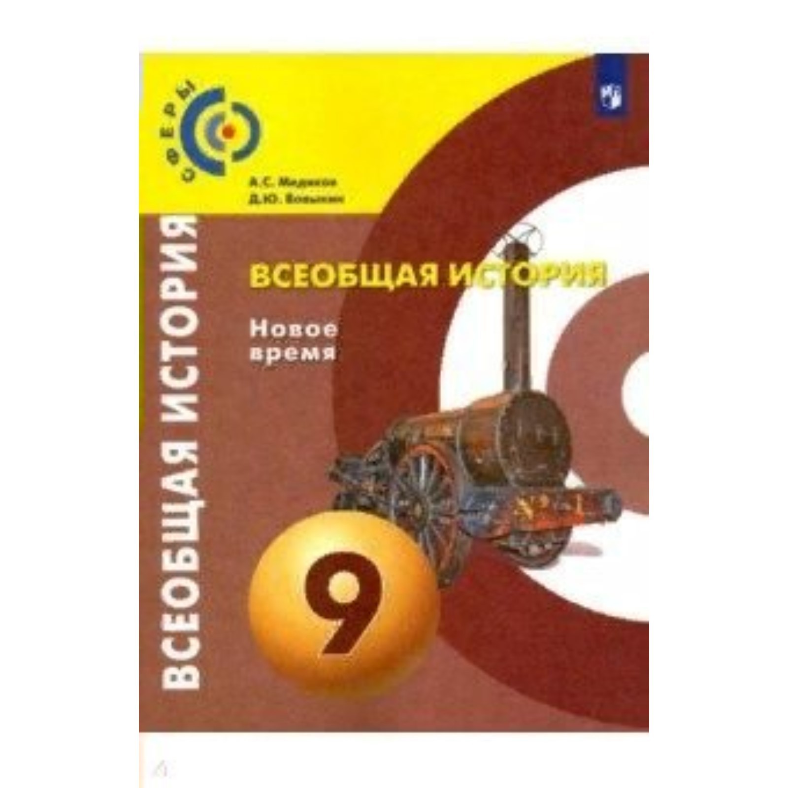 Всеобщая история. Новое время. 9 класс. Учебник. Медяков А.С. (9411813) -  Купить по цене от 1 450.00 руб. | Интернет магазин SIMA-LAND.RU