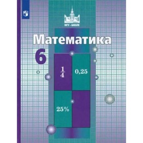 Математика. 6 класс. Учебник. Никольский С.М. 9411815