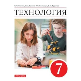 Технология. 7 класс. Учебник. Глозман Е.С.