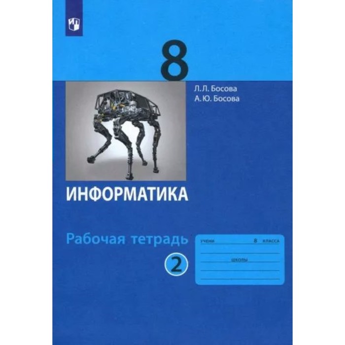 

Информатика. 8 класс. Рабочая тетрадь. Часть 2. Босова Л.Л