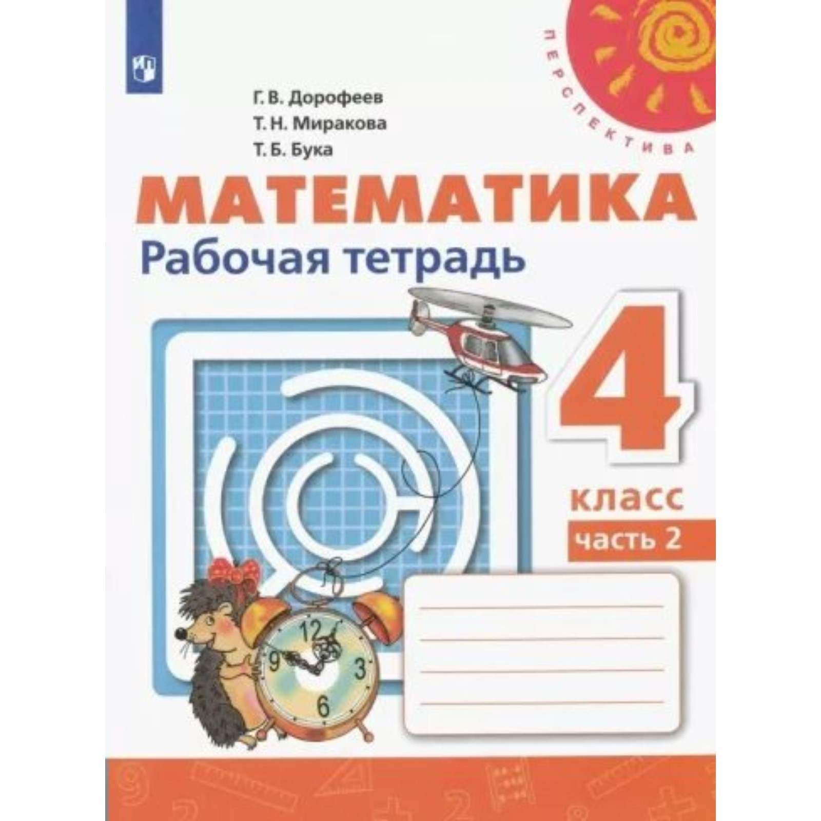 Математика. 4 класс. Рабочая тетрадь. Часть 2. Дорофеев Г.В. (9411832) -  Купить по цене от 378.00 руб. | Интернет магазин SIMA-LAND.RU