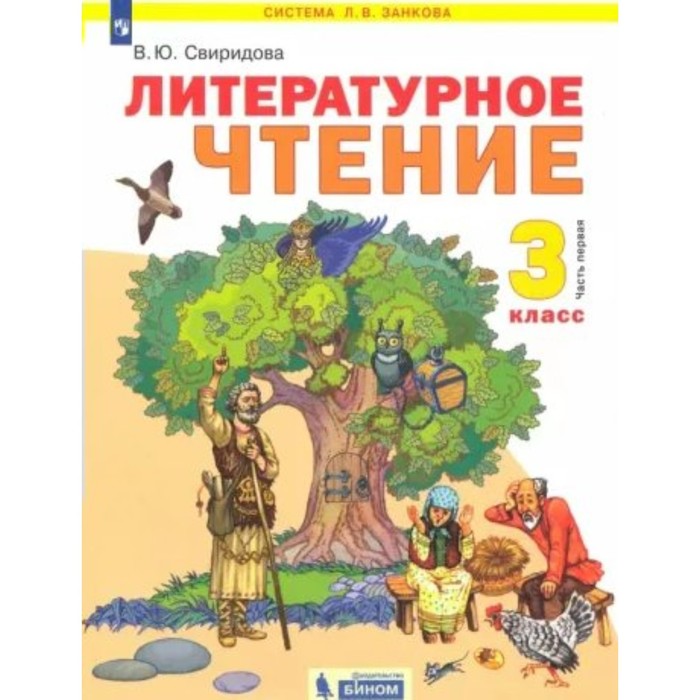 Литературное чтение. 3 класс. Учебник. Часть 1 - Свиридова В.Ю. Купить с доставк