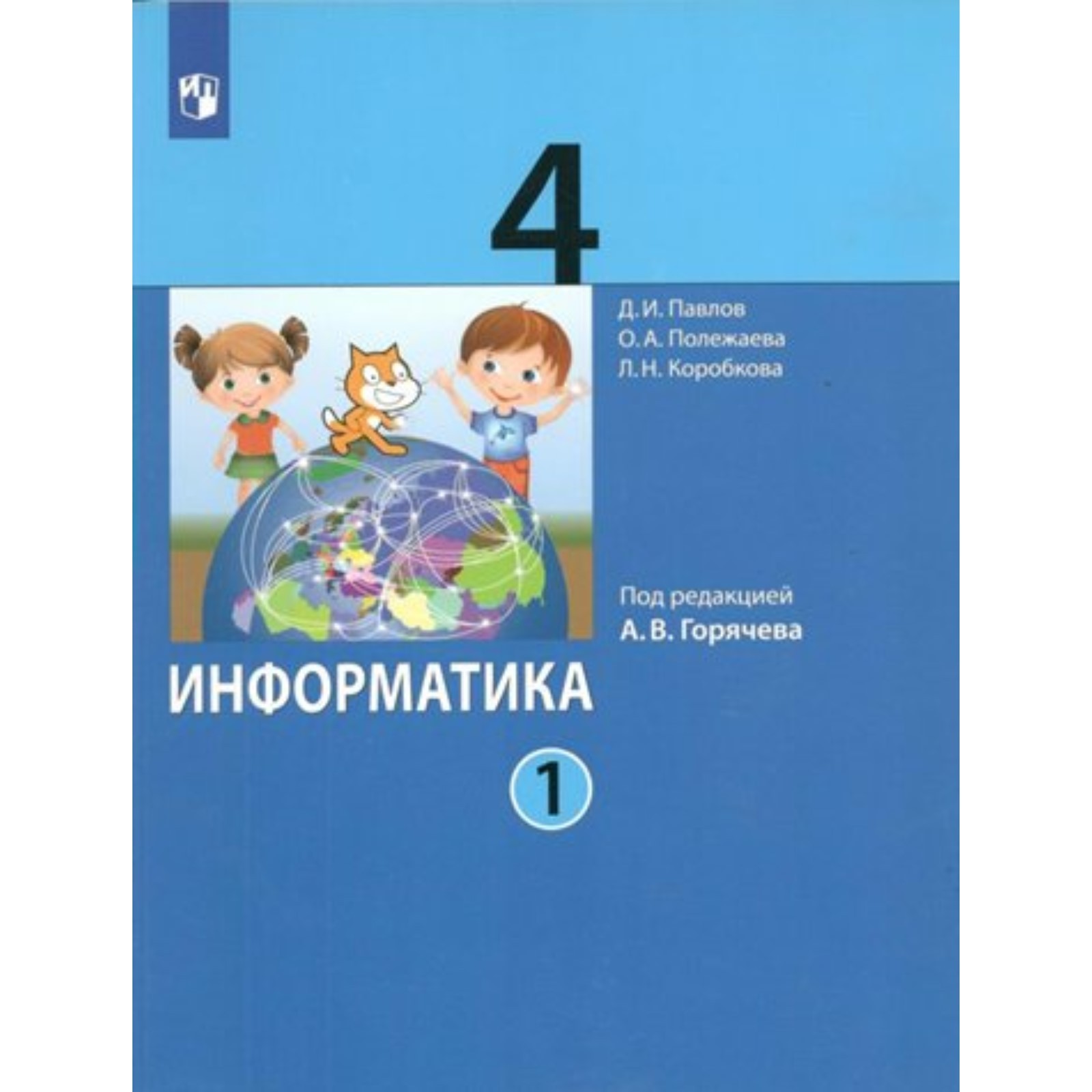 Информатика. 4 класс. Учебник. Часть 1. Павлов Д.И. (9411866) - Купить ...