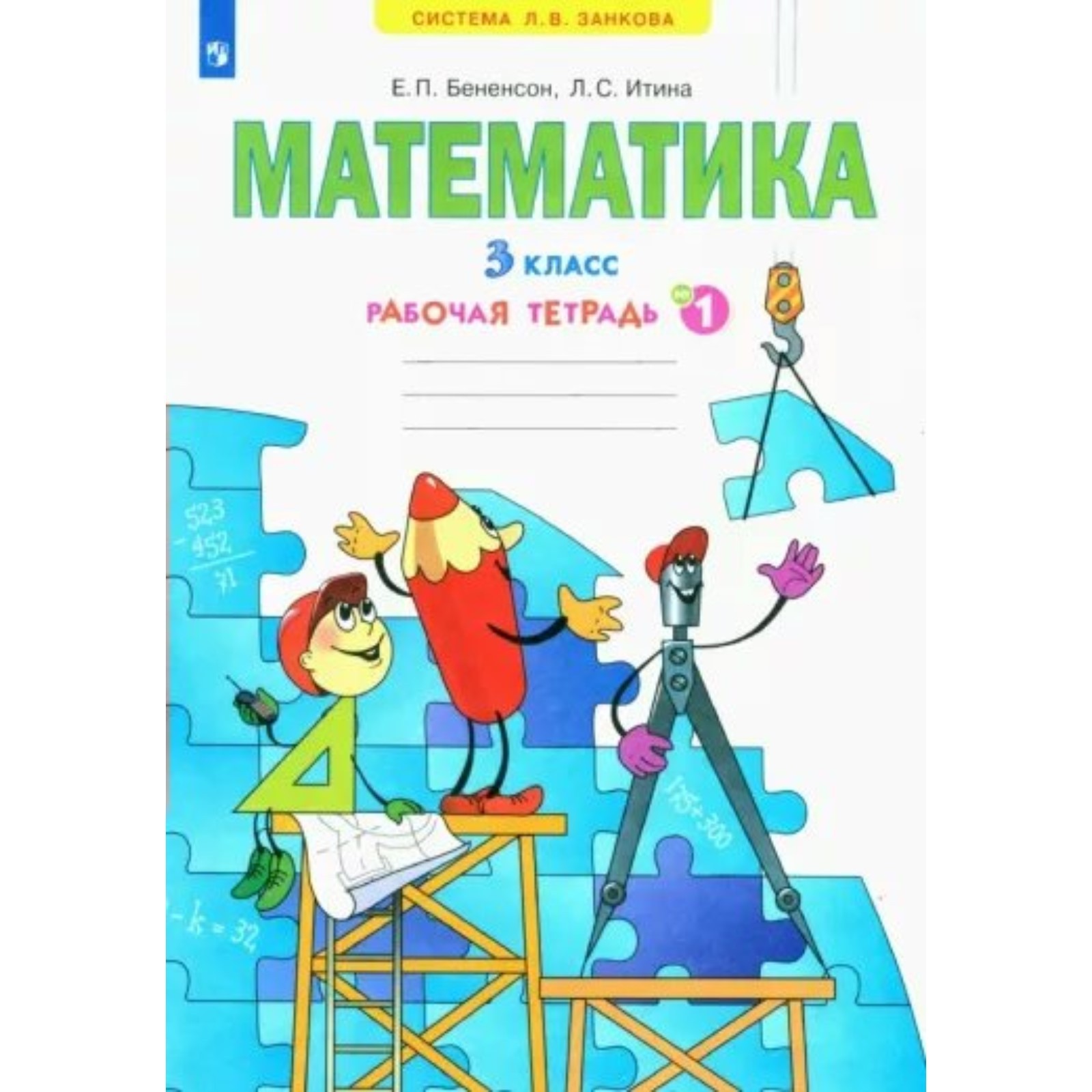 Математика. 3 класс. Рабочая тетрадь № 1. Бененсон Е.П. (9411869) - Купить  по цене от 391.00 руб. | Интернет магазин SIMA-LAND.RU