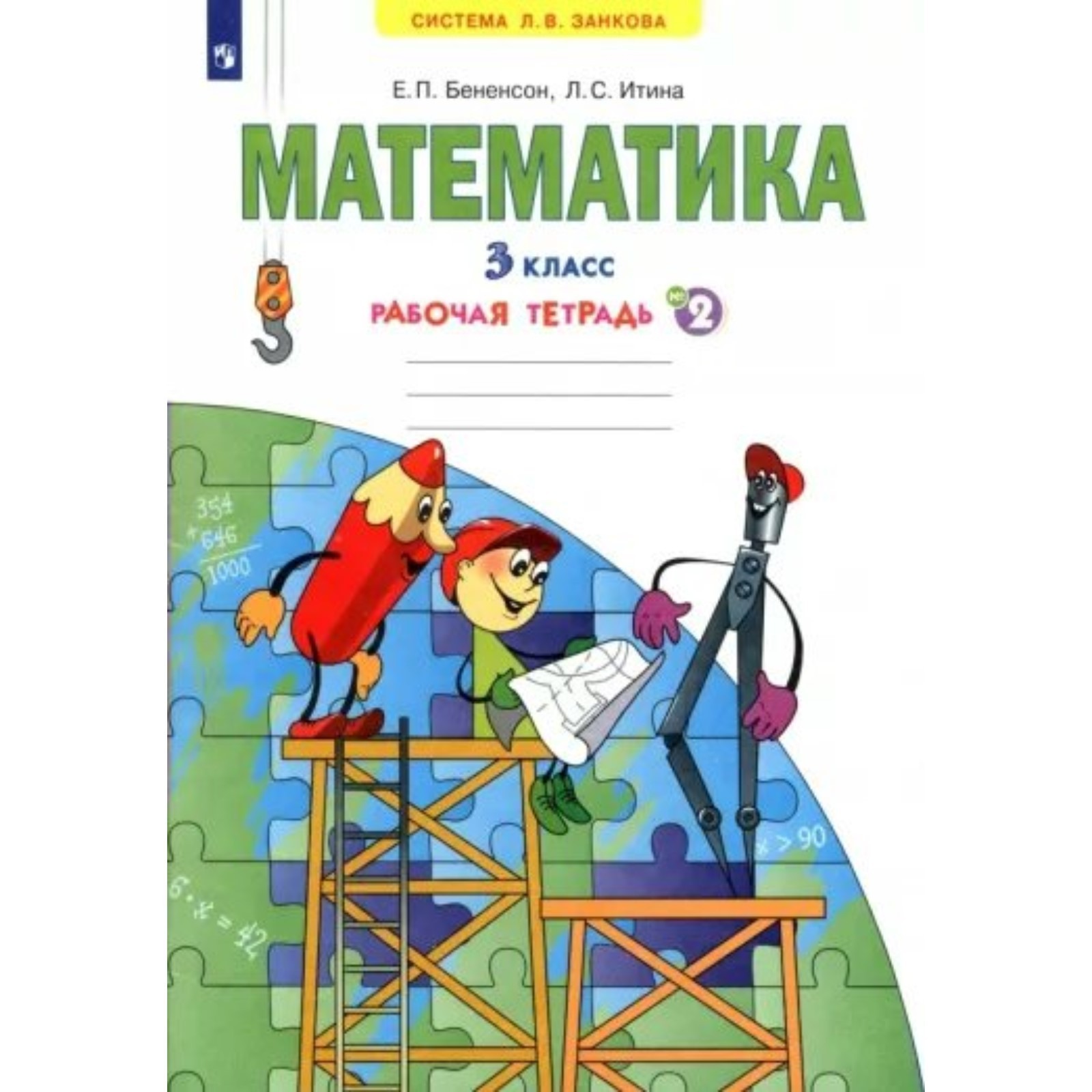 Математика. 3 класс. Рабочая тетрадь № 2. Бененсон Е.П. (9411870) - Купить  по цене от 391.00 руб. | Интернет магазин SIMA-LAND.RU