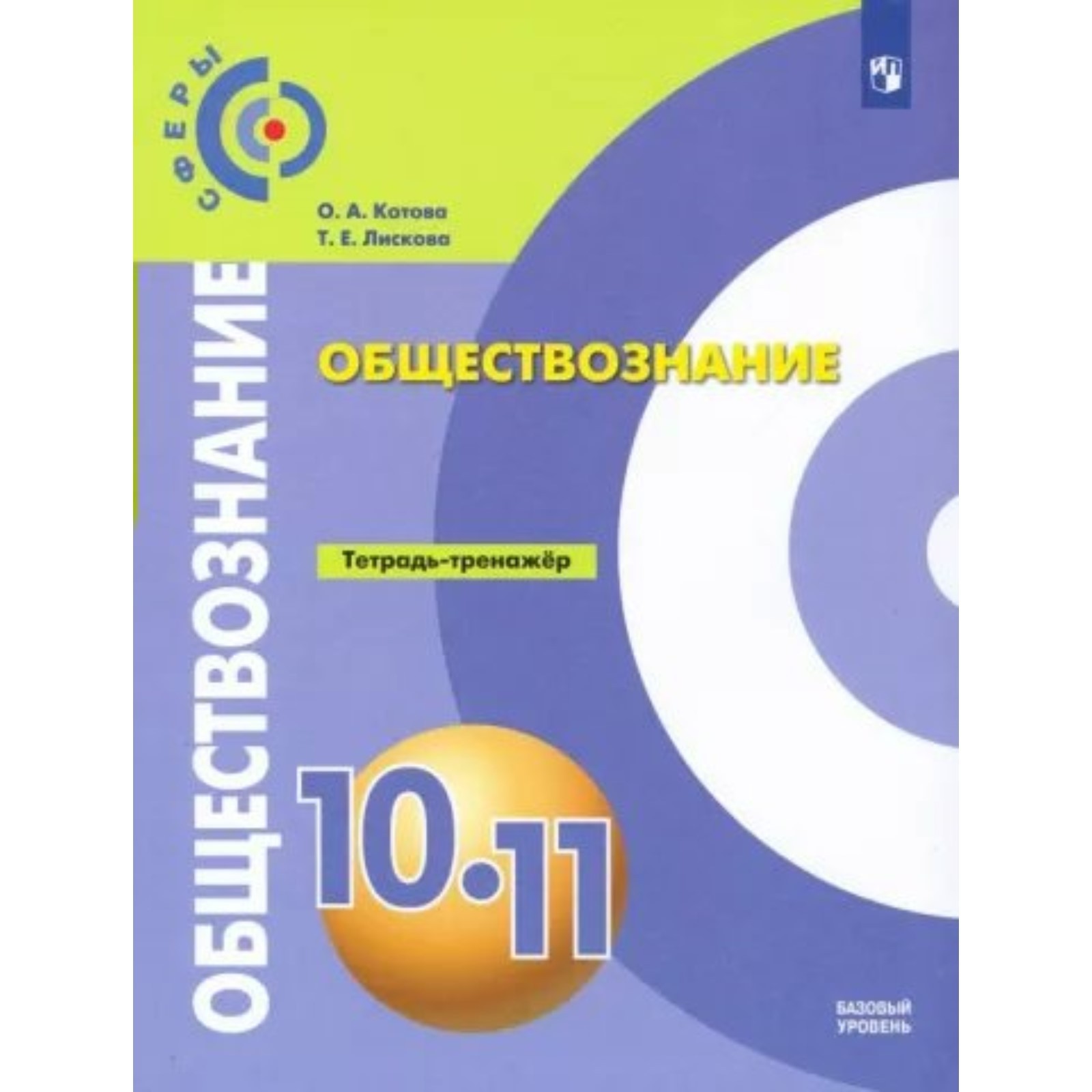 Обществознание. 10 - 11 Классы. Тетрадь - Тренажер. Базовый.