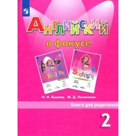 

Английский язык. 2 класс. Книга для родителей. Быкова Н.И.