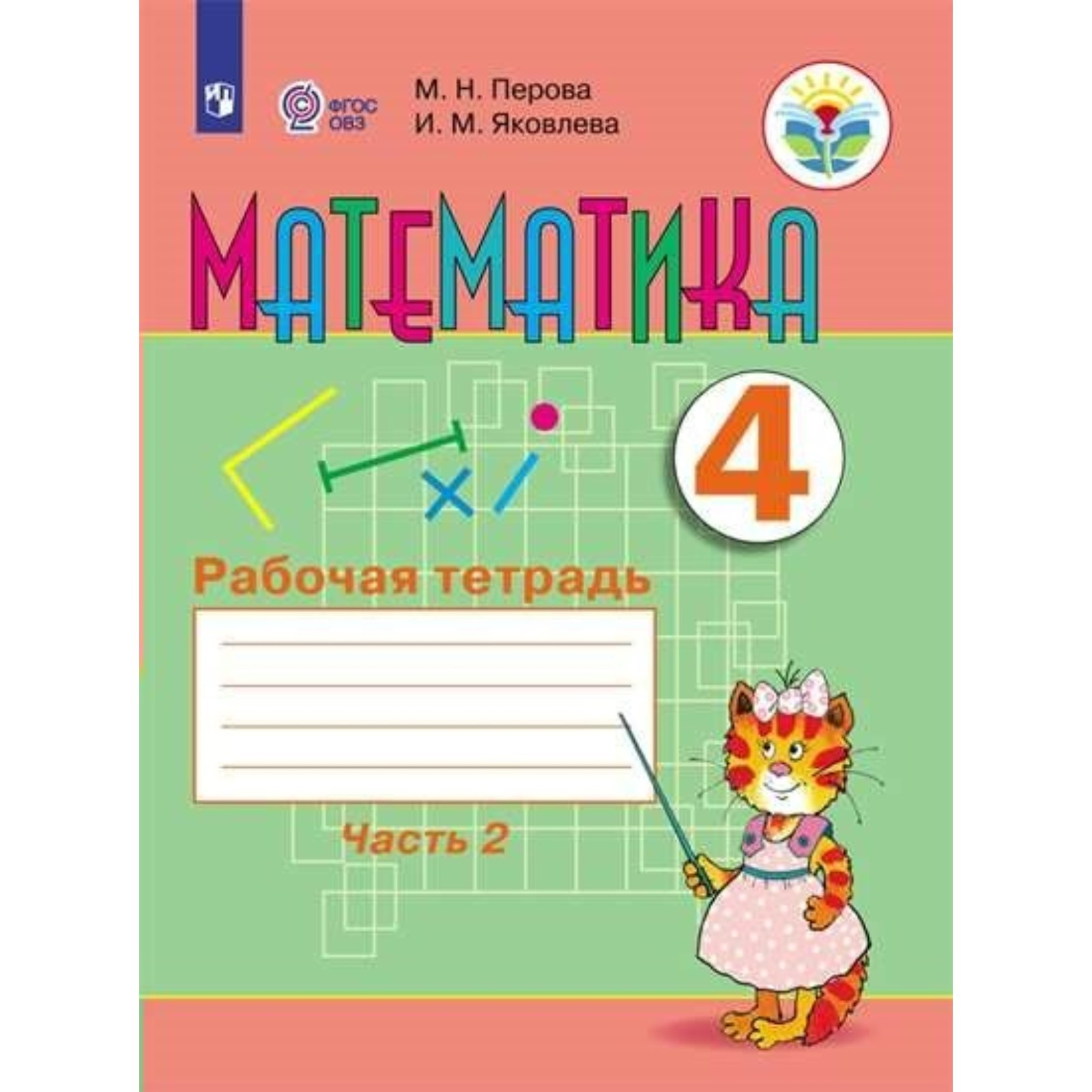 Математика. 4 класс. Рабочая тетрадь. Коррекционная школа. Часть 2. Перова  М.Н. (9411891) - Купить по цене от 436.00 руб. | Интернет магазин  SIMA-LAND.RU