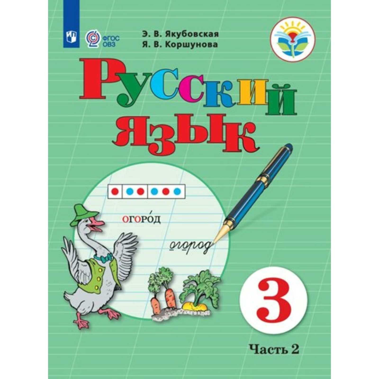 Русский язык 3 класс аксенова якубовская учебник