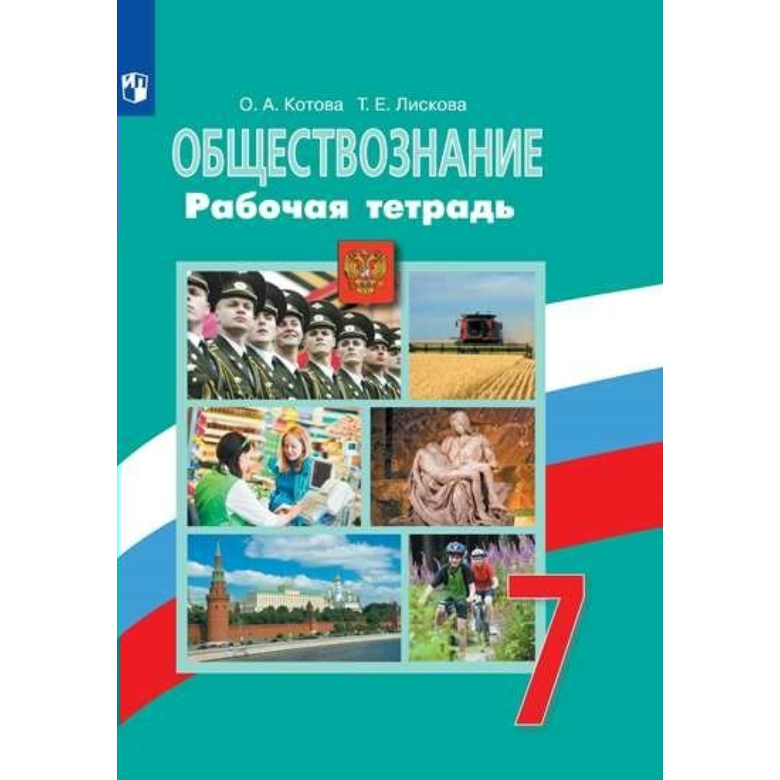 Обществознание 7 класс кравченко. Обществознание 7 класс кравченко. Рабочая тетрадь по обществознанию 6 класс. Обществознание. Рабочая тетрадь человек и общество обществознание.
