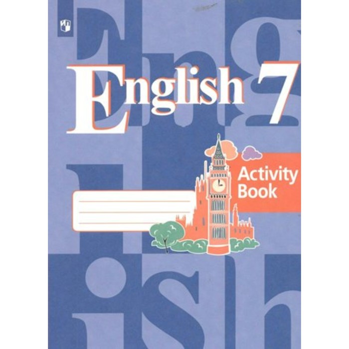 Английский язык. 7 класс. Рабочая тетрадь. Кузовлев В.П. - Фото 1