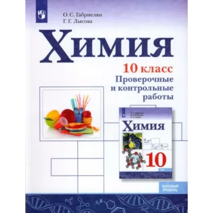 

Химия. 10 класс. Проверочные и контрольные работы. Базовый уровень. Габриелян О.С.