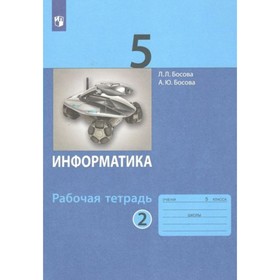 Информатика. 5 класс. Рабочая тетрадь. Часть 2. Босова Л.Л