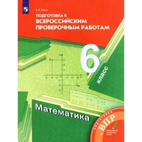 Математика. ВПР. 6 класс. Подготовка к Всероссийским проверочным работам. Буцко Е.В.