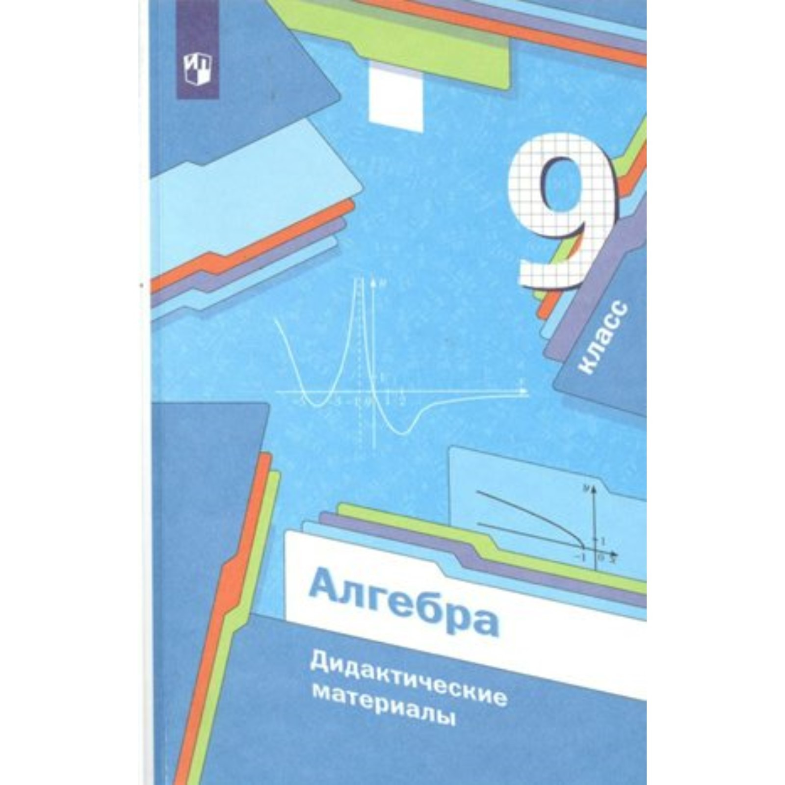 Алгебра. 9 класс. Дидактические материалы. Мерзляк А.Г. (9411927 ...