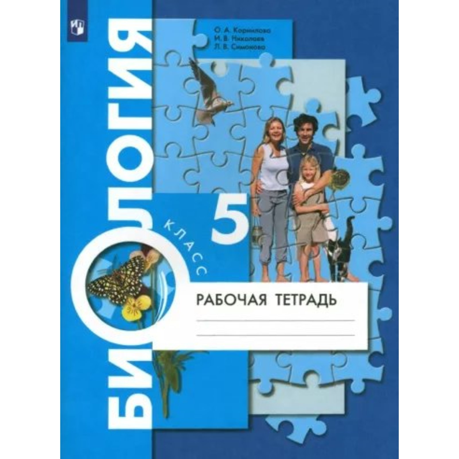 Биология. 5 класс. Рабочая тетрадь. Корнилова О.А. (9411928) - Купить по  цене от 408.00 руб. | Интернет магазин SIMA-LAND.RU