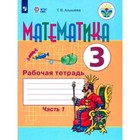 Математика. 3 класс. Рабочая тетрадь. Коррекционная школа. Часть 1. Алышева Т.В. - фото 108914535