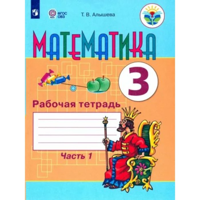 Математика. 3 класс. Рабочая тетрадь. Коррекционная школа. Часть 1. Алышева Т.В. - Фото 1