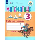 Математика. 3 класс. Рабочая тетрадь. Коррекционная школа. Часть 2. Алышева Т.В. - фото 322255085