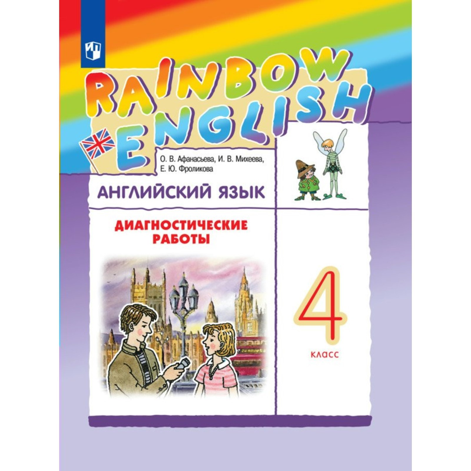 Английский язык. 4 класс. Диагностические работы. Афанасьева О.В. (9411933)  - Купить по цене от 390.00 руб. | Интернет магазин SIMA-LAND.RU