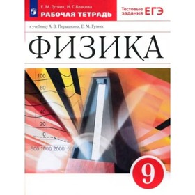 Физика. 9 класс. Рабочая тетрадь к учебнику А.В. Перышкина, Е.М. Гутник.  Гутник Е.М.