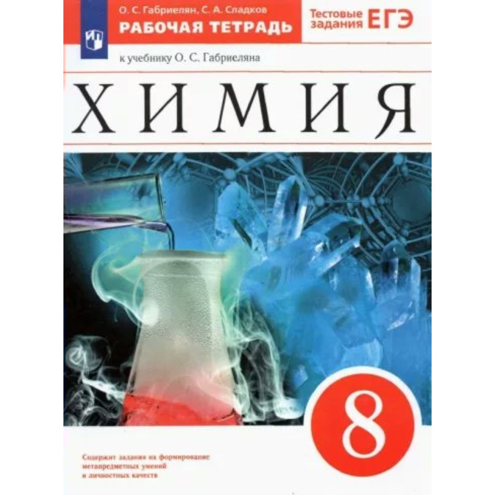 Химия. 8 класс. Рабочая тетрадь к учебному пособию О.С. Габриеляна.  Тестовые задания ЕГЭ. Габриелян О.С. (9411939) - Купить по цене от 332.00  руб. | Интернет магазин SIMA-LAND.RU