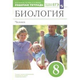 Биология. 8 класс. Рабочая тетрадь. Человек. Колесов Д.В. 9411944