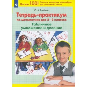 Математика. 2 - 3 классы. Тетрадь - практикум. Табличное умножение и деление. Гребнева Ю.А.   941195