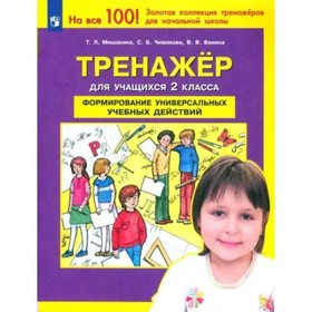 Формирование универсальных учебных действий. 2 класс. Тренажёр. Мишакина Т.Л.