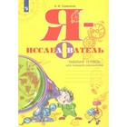 Я - исследователь. Рабочая тетрадь для младших школьников. Савенков А.И. 9411958 - фото 4058060